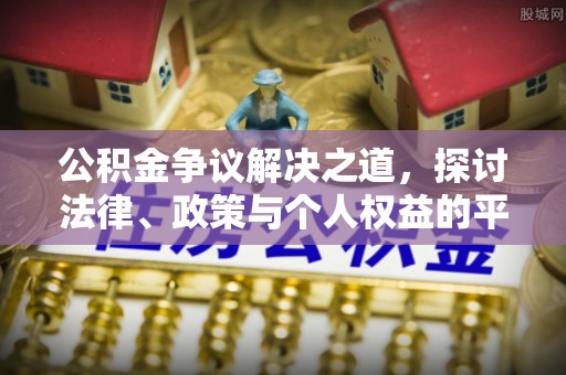 寻甸公积金争议解决之道，探讨法律、政策与个人权益的平衡