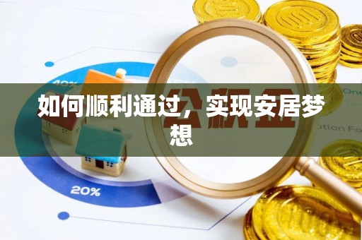 寻甸如何顺利通过，实现安居梦想