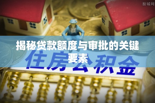 寻甸揭秘贷款额度与审批的关键要素