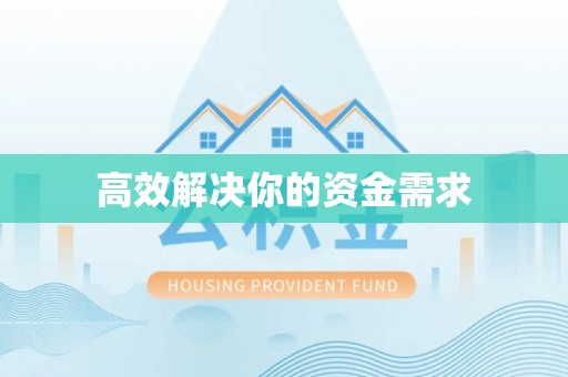 寻甸高效解决你的资金需求