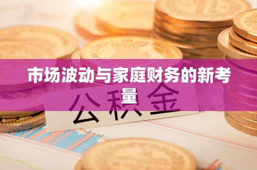 寻甸市场波动与家庭财务的新考量
