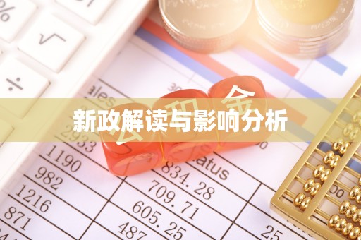 寻甸新政解读与影响分析