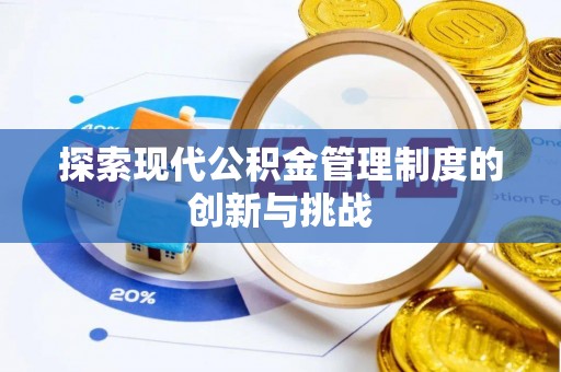 寻甸探索现代公积金管理制度的创新与挑战