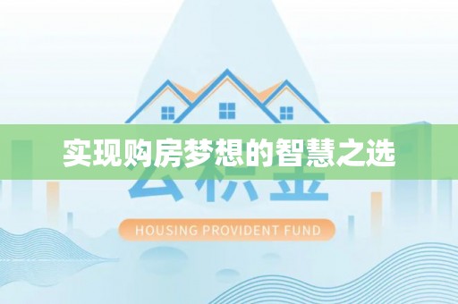 寻甸实现购房梦想的智慧之选