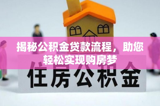 寻甸揭秘公积金贷款流程，助您轻松实现购房梦