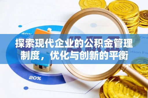 寻甸探索现代企业的公积金管理制度，优化与创新的平衡