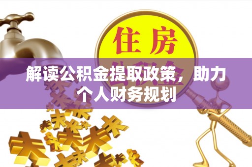 寻甸解读公积金提取政策，助力个人财务规划