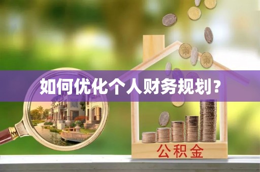 寻甸如何优化个人财务规划？