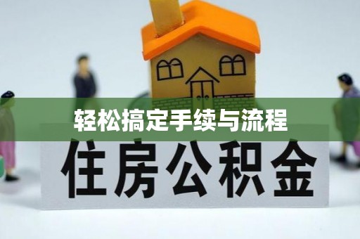 寻甸轻松搞定手续与流程