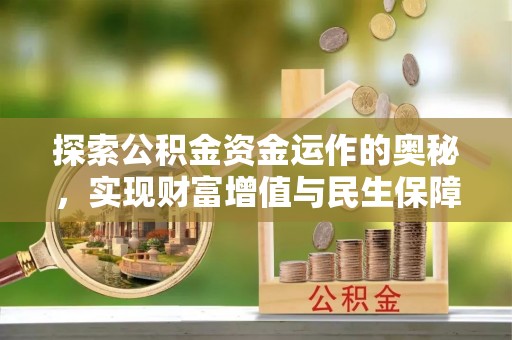 寻甸探索公积金资金运作的奥秘，实现财富增值与民生保障