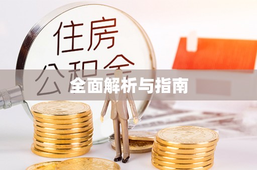 寻甸全面解析与指南