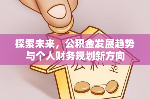寻甸探索未来，公积金发展趋势与个人财务规划新方向