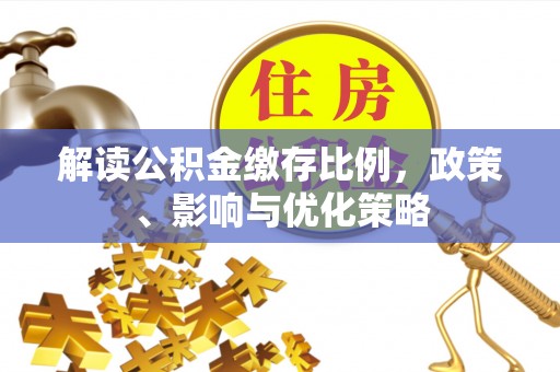 寻甸解读公积金缴存比例，政策、影响与优化策略