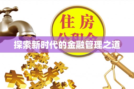 寻甸探索新时代的金融管理之道