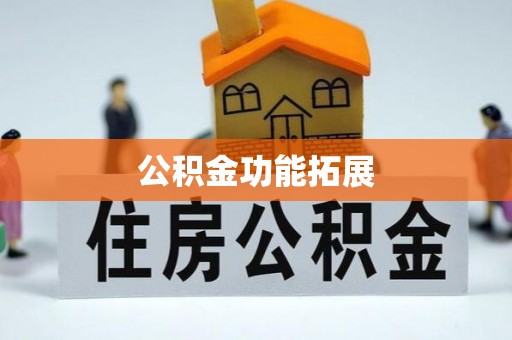 寻甸公积金功能拓展