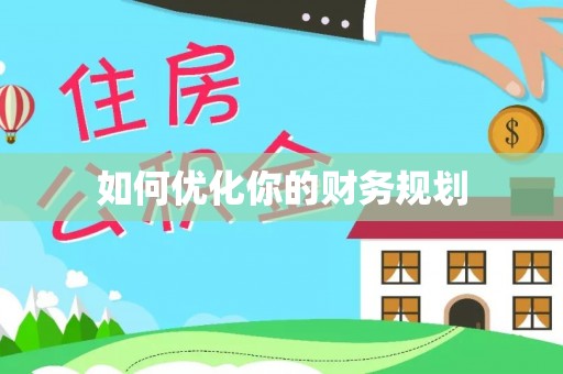 寻甸如何优化你的财务规划