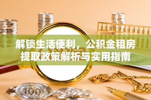 寻甸解锁生活便利，公积金租房提取政策解析与实用指南