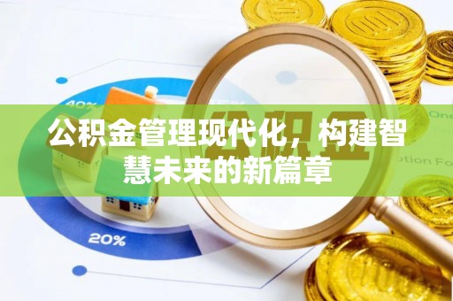 寻甸公积金管理现代化，构建智慧未来的新篇章
