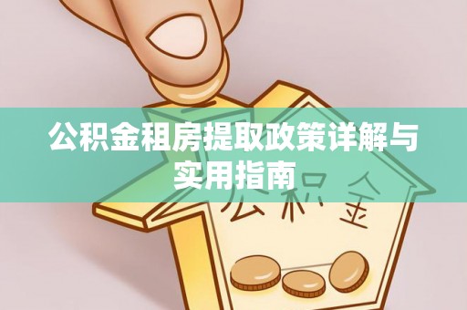 寻甸公积金租房提取政策详解与实用指南