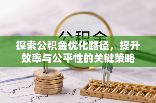 寻甸探索公积金优化路径，提升效率与公平性的关键策略