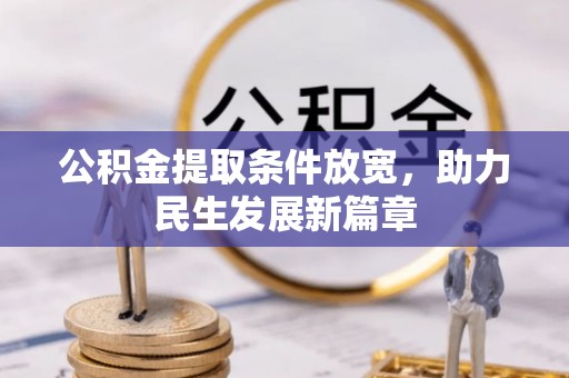 寻甸公积金提取条件放宽，助力民生发展新篇章