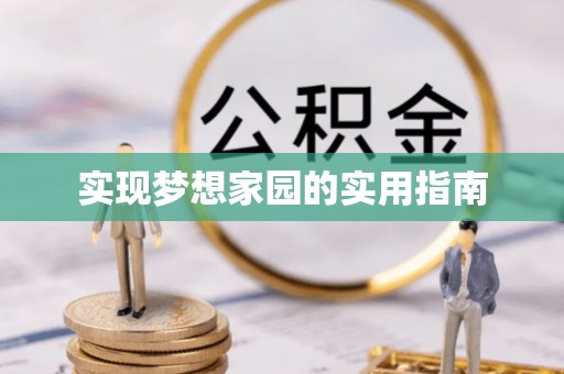 寻甸实现梦想家园的实用指南