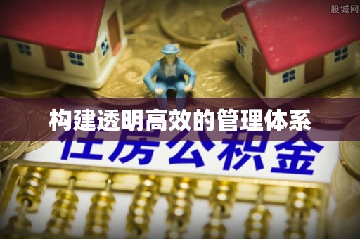 寻甸构建透明高效的管理体系