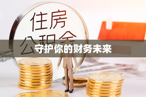 寻甸守护你的财务未来