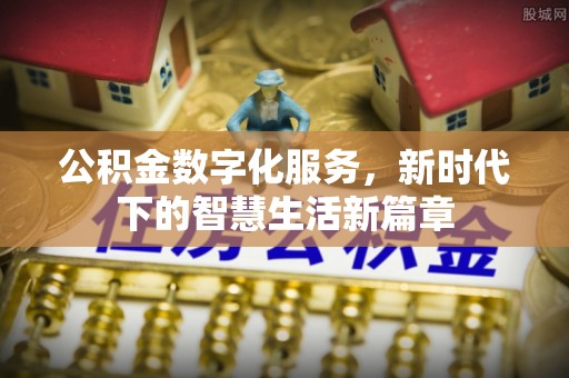 寻甸公积金数字化服务，新时代下的智慧生活新篇章