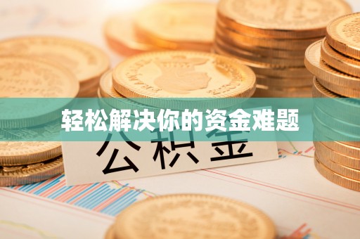 寻甸轻松解决你的资金难题