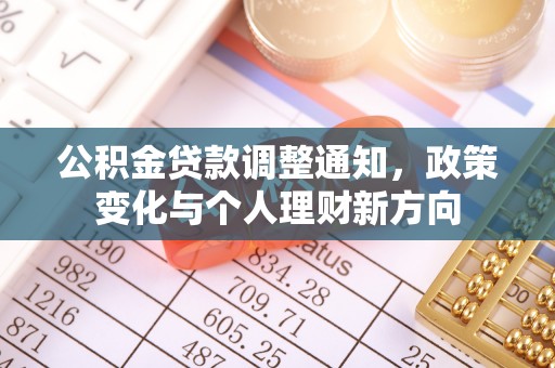 寻甸公积金贷款调整通知，政策变化与个人理财新方向