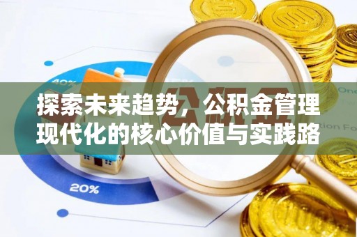 寻甸探索未来趋势，公积金管理现代化的核心价值与实践路径