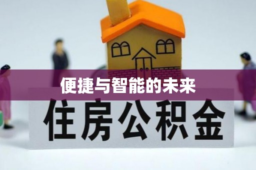 寻甸便捷与智能的未来