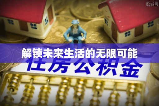 寻甸解锁未来生活的无限可能