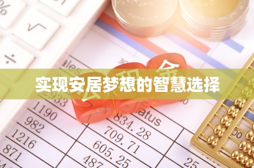 寻甸实现安居梦想的智慧选择