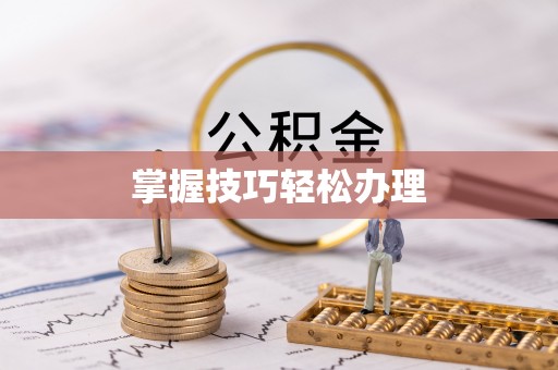 寻甸掌握技巧轻松办理