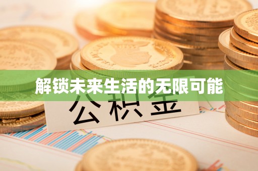寻甸解锁未来生活的无限可能