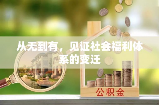 寻甸从无到有，见证社会福利体系的变迁