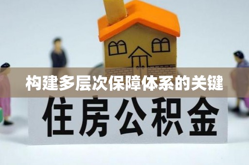 寻甸构建多层次保障体系的关键