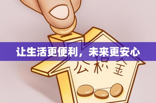 寻甸让生活更便利，未来更安心