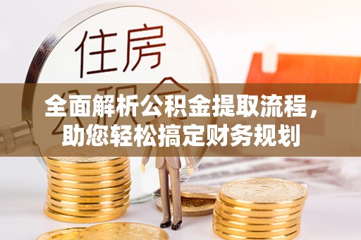 寻甸全面解析公积金提取流程，助您轻松搞定财务规划