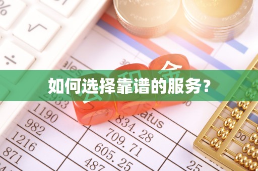 寻甸如何选择靠谱的服务？