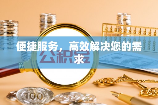 寻甸便捷服务，高效解决您的需求