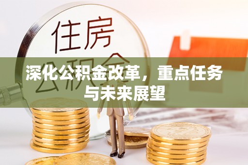寻甸深化公积金改革，重点任务与未来展望