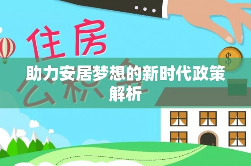 寻甸助力安居梦想的新时代政策解析