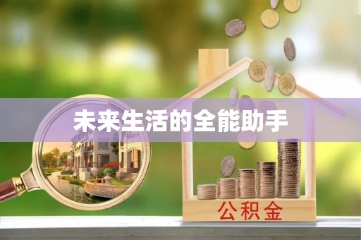 寻甸未来生活的全能助手