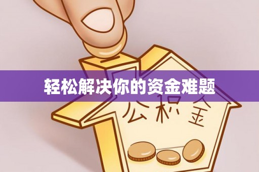 寻甸轻松解决你的资金难题