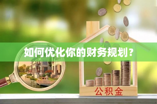 寻甸如何优化你的财务规划？
