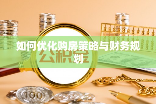 寻甸如何优化购房策略与财务规划