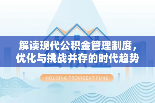 寻甸解读现代公积金管理制度，优化与挑战并存的时代趋势
